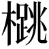 𪴁