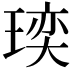 𪼁