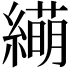 𫄁