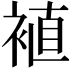 𫌁