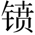 𫔁