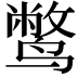 𫜁