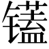 𫠁