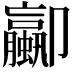 𫨁