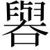 𫬁