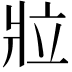 𬌁