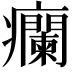 𬐁