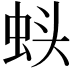 𬠁