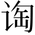 𬤁