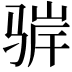 𬴁