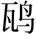 𬸁
