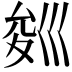 𭘁