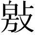 𭤁