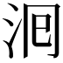 𭰁