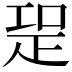 𭼁