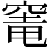 𮄁