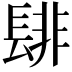 𮤁