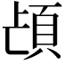 𮨁