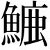 𮬁