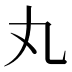 丸