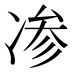 𰄁