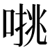 𰈁