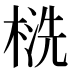 𰘁