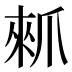 𰠁