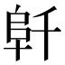 𱀁