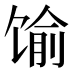 𱄁
