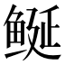 𱈁