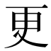 更