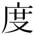 度