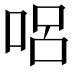 𠴊