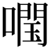 𡀊