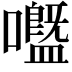 𡄊