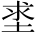 𡌊