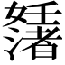 𡤊