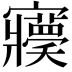 𡬊