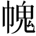𢄊