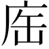𢈊