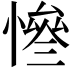 𢠊