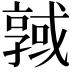 𢨊