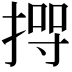 𢰊