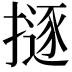 𢴊