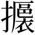 𢸊