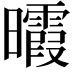 𣌊