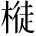 𣘊