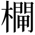𣜊