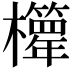 𣠊